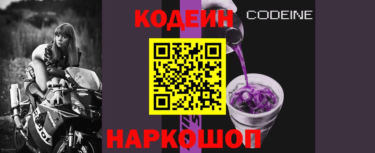 Новосибирск  наркота  Вход с VPN  Codein Purple Drank  Кодеин Purple Drank 